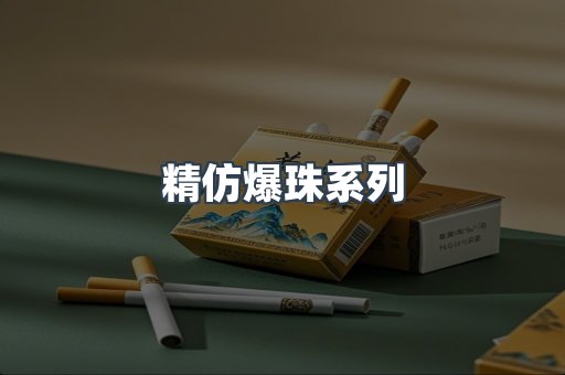 精仿爆珠系列