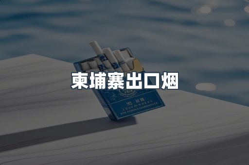 柬埔寨出口烟