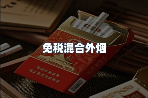 免税混合外烟